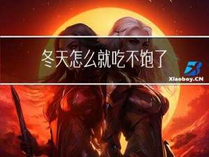 冬天怎么就吃不饱了