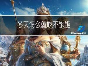 冬天怎么就吃不饱饭