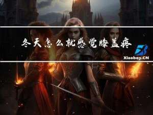 冬天怎么就感觉膝盖疼