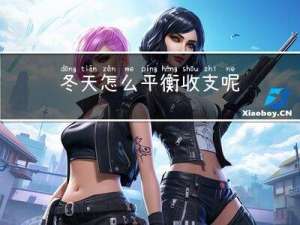 冬天怎么平衡收支呢