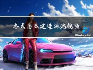 冬天怎么建造泳池视频