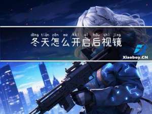 冬天怎么开启后视镜