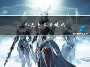 冬天怎么开暖风