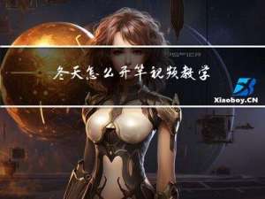 冬天怎么开竿视频教学