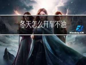 冬天怎么开车不油
