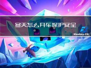 冬天怎么开车保护安全