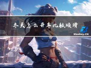 冬天怎么开车比较顺滑