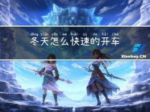 冬天怎么快速的开车