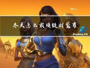 冬天怎么戴项链时髦男