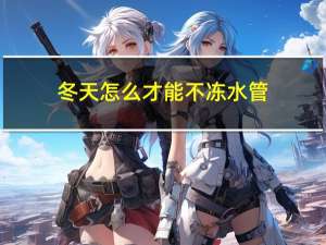 冬天怎么才能不冻水管