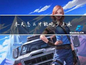 冬天怎么才能吃少点冰淇淋