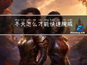 冬天怎么才能快速腌咸菜
