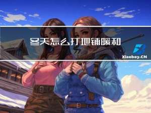 冬天怎么打地铺暖和