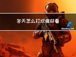 冬天怎么打坎肩好看