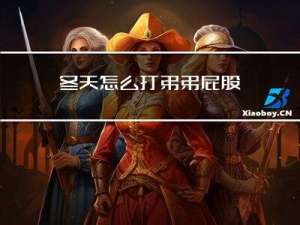 冬天怎么打弟弟屁股