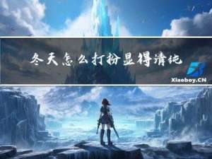 冬天怎么打扮显得清纯