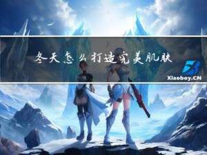 冬天怎么打造完美肌肤图