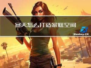 冬天怎么打造家庭空间