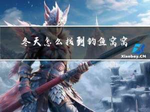 冬天怎么找到钓鱼窝窝