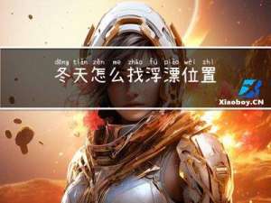 冬天怎么找浮漂位置