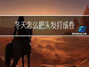 冬天怎么把头发打成卷