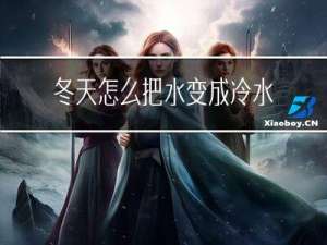 冬天怎么把水变成冷水