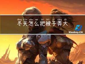 冬天怎么把被子弄大