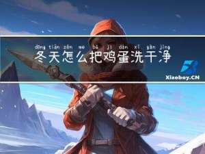 冬天怎么把鸡蛋洗干净