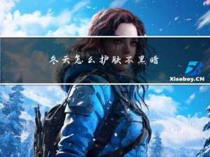 冬天怎么护肤不黑暗