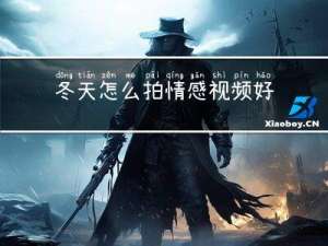 冬天怎么拍情感视频好看
