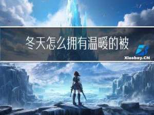 冬天怎么拥有温暖的被窝