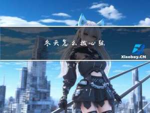 冬天怎么拨心弦