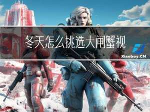冬天怎么挑选大闸蟹视频
