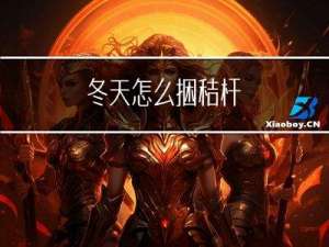 冬天怎么捆秸杆