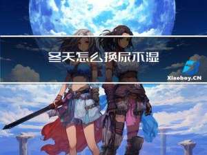 冬天怎么换尿不湿