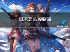 冬天怎么掉翘嘴