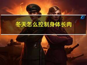 冬天怎么控制身体长肉