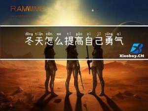 冬天怎么提高自己勇气