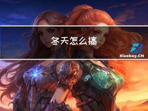 冬天怎么搞