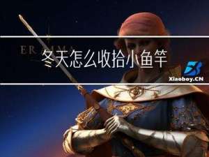 冬天怎么收拾小鱼竿