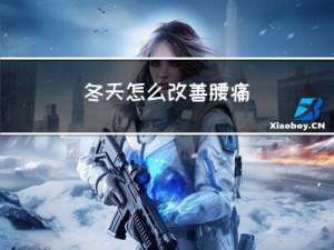 冬天怎么改善腰痛