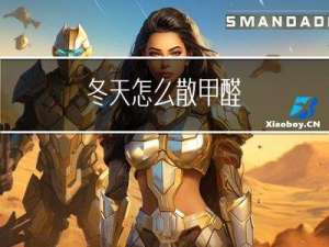 冬天怎么散甲醛