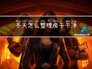 冬天怎么整理房子干净