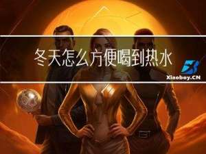 冬天怎么方便喝到热水呢