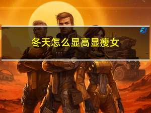 冬天怎么显高显瘦女