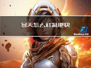 冬天怎么样减肥快