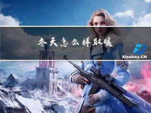 冬天怎么样取暖