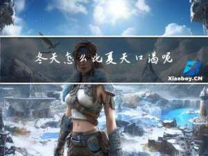 冬天怎么比夏天口渴呢