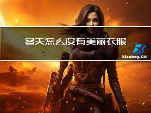 冬天怎么没有美丽衣服图片
