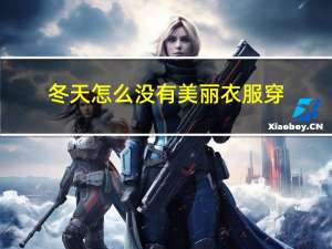 冬天怎么没有美丽衣服穿